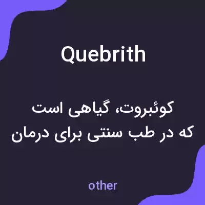 معنی quebrith به فارسی معنی quebrith به فارسی