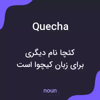 معنی quecha به فارسی معنی quecha به فارسی