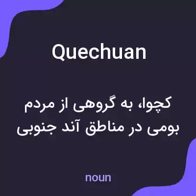 معنی quechuan به فارسی معنی quechuan به فارسی