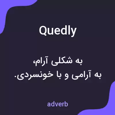 معنی quedly به فارسی معنی quedly به فارسی