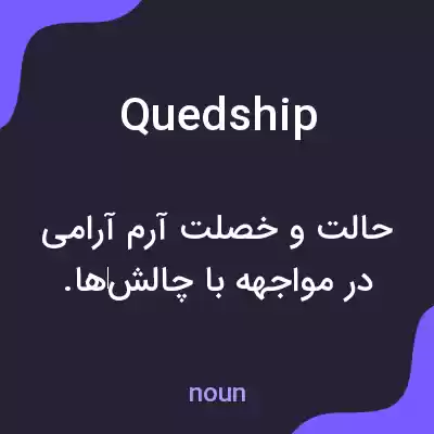 معنی quedship به فارسی معنی quedship به فارسی