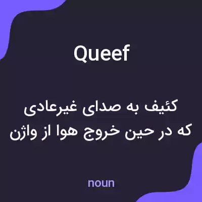 معنی queef به فارسی معنی queef به فارسی