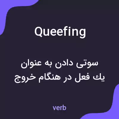 معنی queefing به فارسی