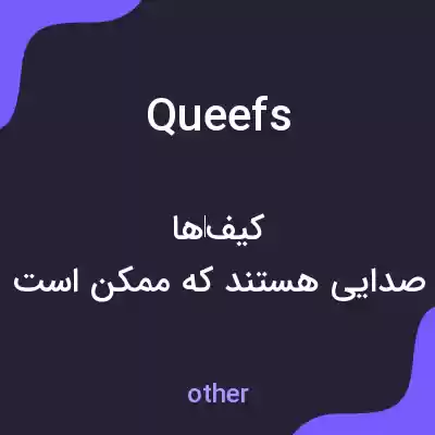 معنی queefs به فارسی