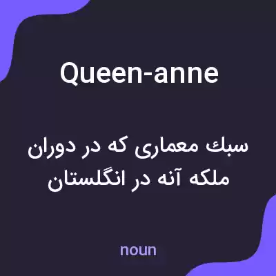 معنی queen-anne به فارسی