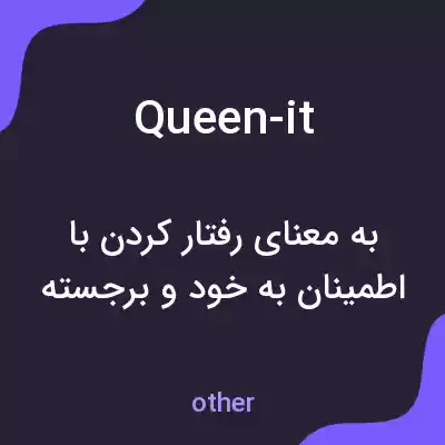 معنی queen-it به فارسی معنی queen-it به فارسی