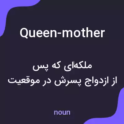 معنی queen-mother به فارسی معنی queen-mother به فارسی