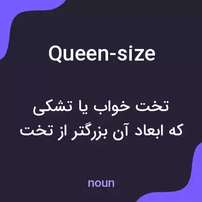 معنی queen-size به فارسی