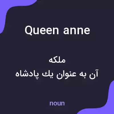 معنی queen anne به فارسی معنی queen anne به فارسی