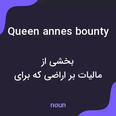 معنی queen annes bounty به فارسی معنی queen annes bounty به فارسی