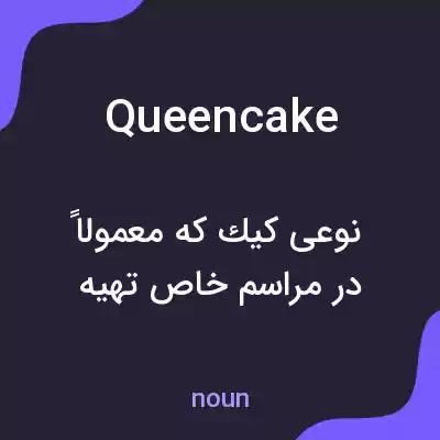 معنی queencake به فارسی معنی queencake به فارسی