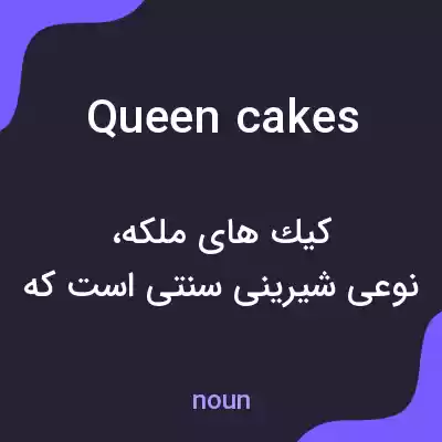 معنی queen cakes به فارسی معنی queen cakes به فارسی