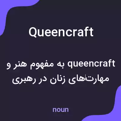 معنی queencraft به فارسی معنی queencraft به فارسی