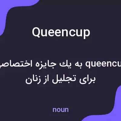 معنی queencup به فارسی معنی queencup به فارسی