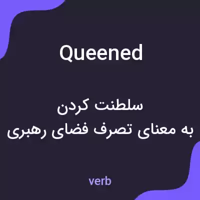 معنی queened به فارسی معنی queened به فارسی
