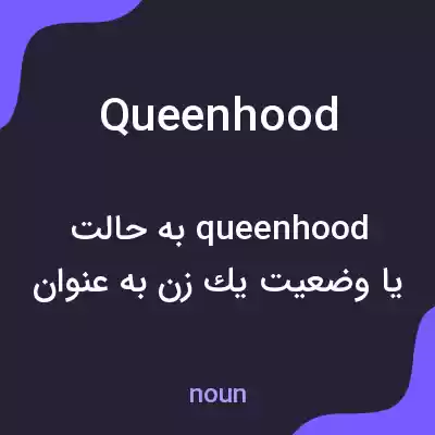 معنی queenhood به فارسی معنی queenhood به فارسی