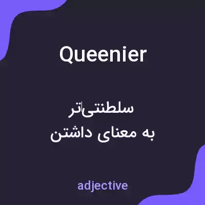 معنی queenier به فارسی معنی queenier به فارسی