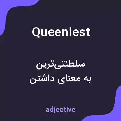 معنی queeniest به فارسی معنی queeniest به فارسی