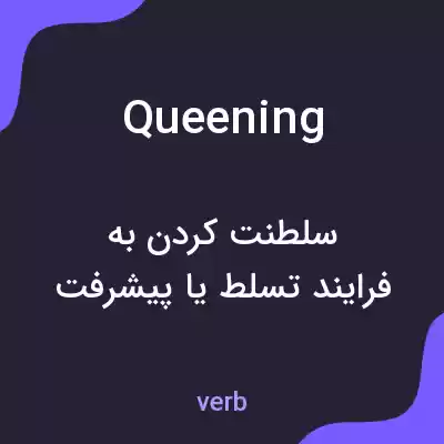معنی queening به فارسی معنی queening به فارسی