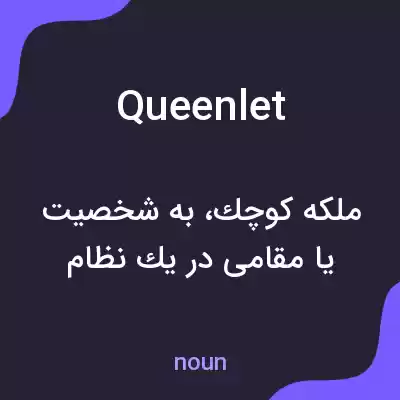 معنی queenlet به فارسی معنی queenlet به فارسی