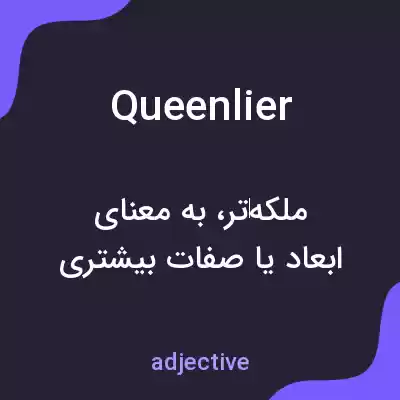 معنی queenlier به فارسی معنی queenlier به فارسی