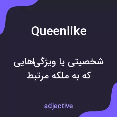 معنی queenlike به فارسی معنی queenlike به فارسی