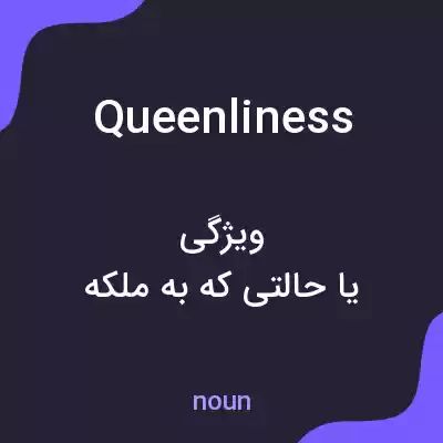 معنی queenliness به فارسی معنی queenliness به فارسی