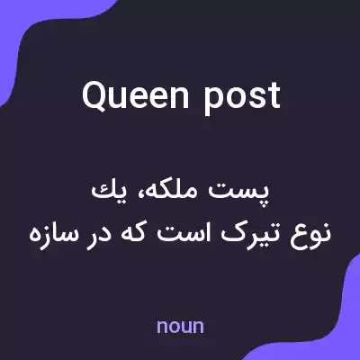 معنی queen post به فارسی معنی queen post به فارسی