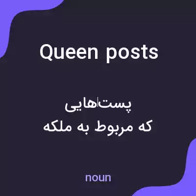معنی queen posts به فارسی معنی queen posts به فارسی