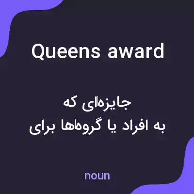 معنی queens award به فارسی معنی queens award به فارسی