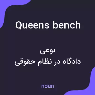 معنی queens bench به فارسی معنی queens bench به فارسی