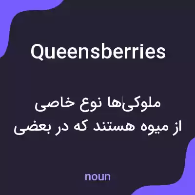 معنی queensberries به فارسی معنی queensberries به فارسی