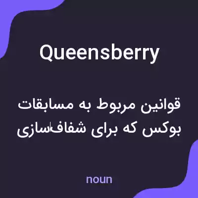 معنی queensberry به فارسی معنی queensberry به فارسی