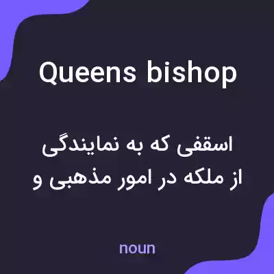 معنی queens bishop به فارسی معنی queens bishop به فارسی