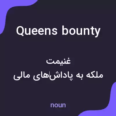 معنی queens bounty به فارسی معنی queens bounty به فارسی