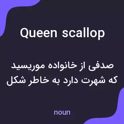 معنی queen scallop به فارسی معنی queen scallop به فارسی