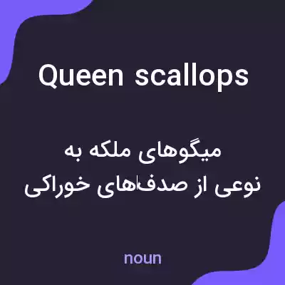 معنی queen scallops به فارسی