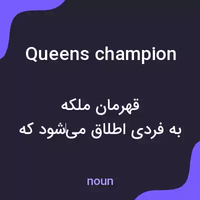 معنی queens champion به فارسی معنی queens champion به فارسی