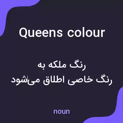 معنی queens colour به فارسی معنی queens colour به فارسی