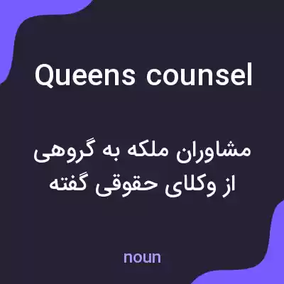 معنی queens counsel به فارسی معنی queens counsel به فارسی