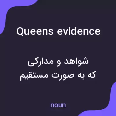 معنی queens evidence به فارسی معنی queens evidence به فارسی