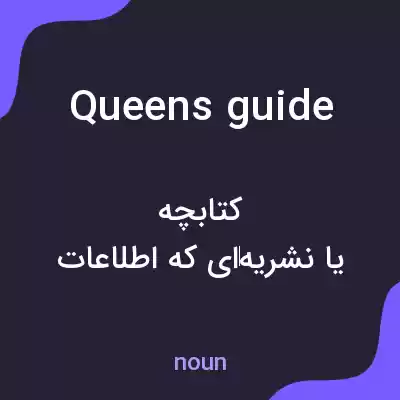 معنی queens guide به فارسی معنی queens guide به فارسی