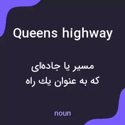 معنی queens highway به فارسی معنی queens highway به فارسی