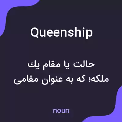 معنی queenship به فارسی معنی queenship به فارسی