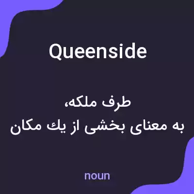 معنی queenside به فارسی