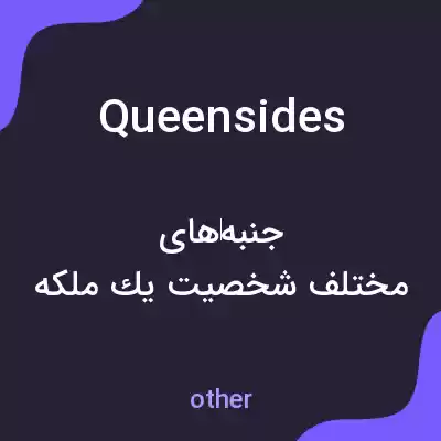 معنی queensides به فارسی معنی queensides به فارسی
