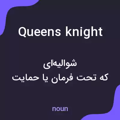 معنی queens knight به فارسی معنی queens knight به فارسی