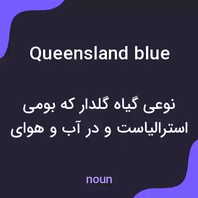معنی queensland blue به فارسی معنی queensland blue به فارسی