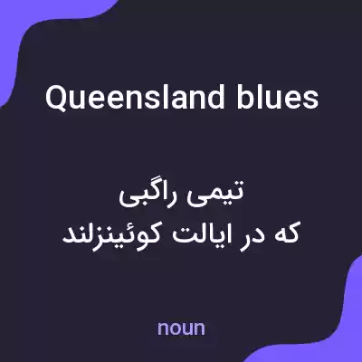 معنی queensland blues به فارسی معنی queensland blues به فارسی