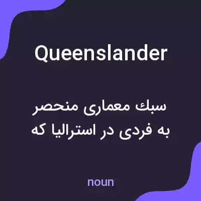 معنی queenslander به فارسی معنی queenslander به فارسی